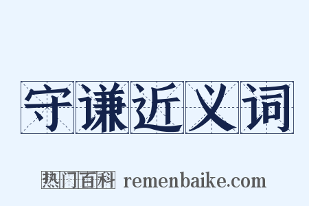 守谦近义词是什么意思的图片